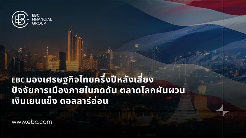 EBC มองเศรษฐกิจไทยครึ่งปีหลังเสี่ยงหดตัว การเมือง-ตลาดโลกกดดัน