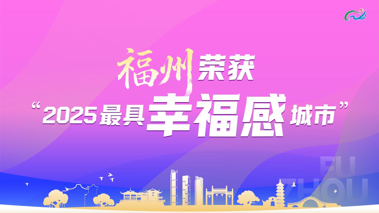 พลังประชาชนสร้างเมือง ฝูโจว เมืองแห่งความเป็นสิริมงคล ติดโผหนี่งในเมืองที่สุขที่สุด