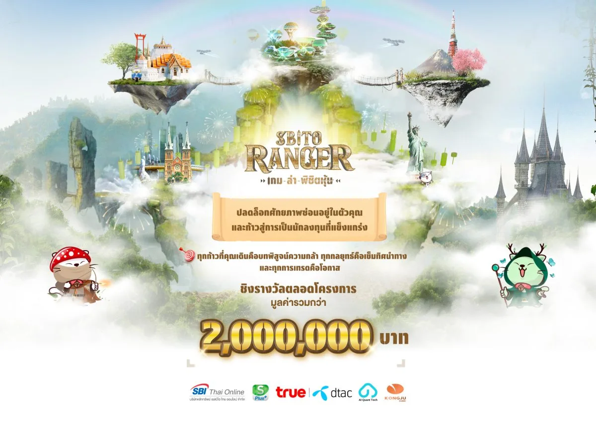 SBITO เปิดตัวกิจกรรม &#8220;SBITO Ranger เกมล่าพิชิตหุ้น&#8221; ฉลองครบรอบ 10 ปี