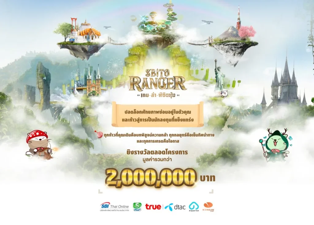 SBITO เปิดตัวกิจกรรม &#8220;SBITO Ranger เกมล่าพิชิตหุ้น&#8221; ฉลองครบรอบ 10 ปี